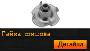Гайка шипова
